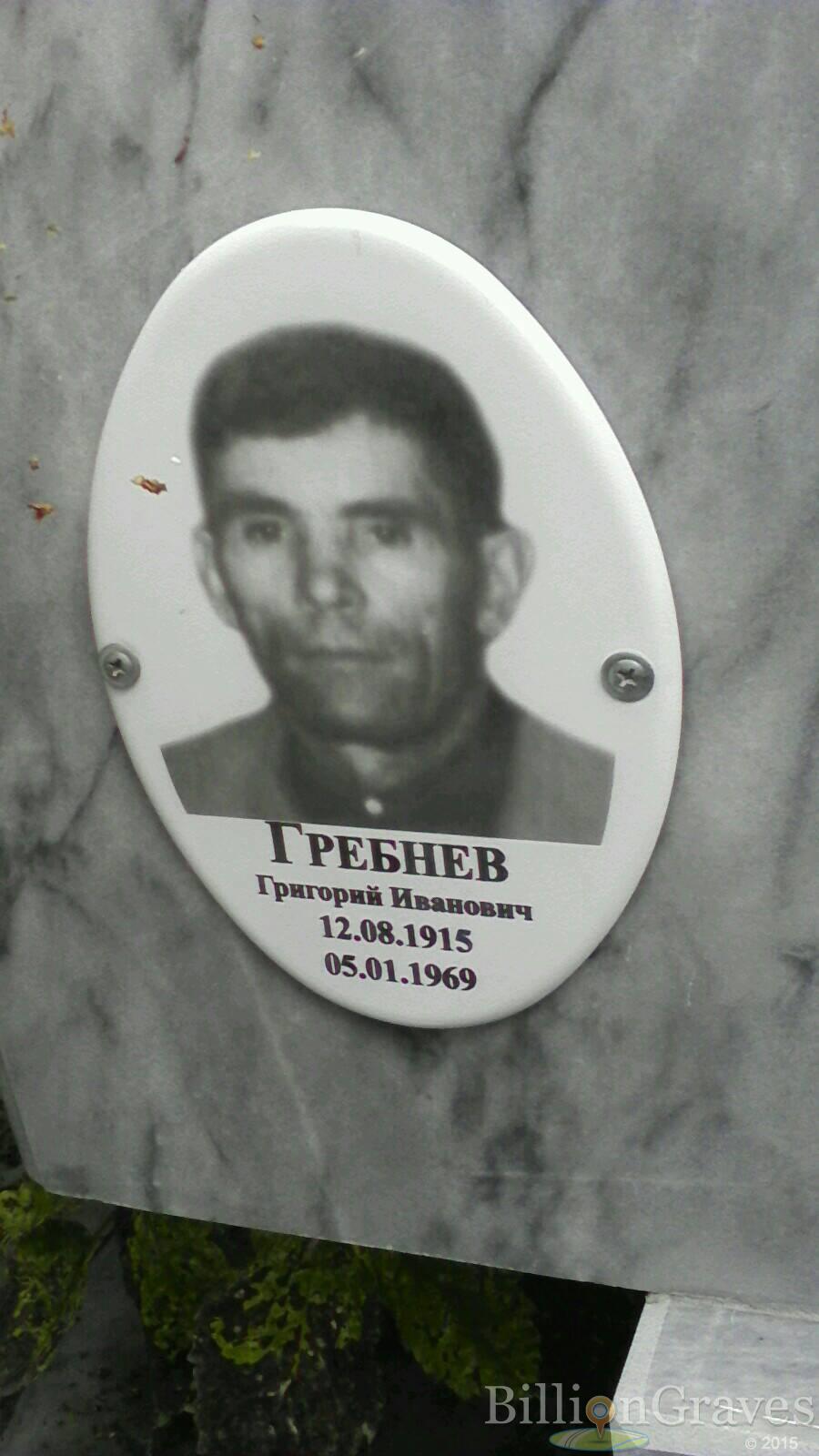 Гребнев Григорий Иванович