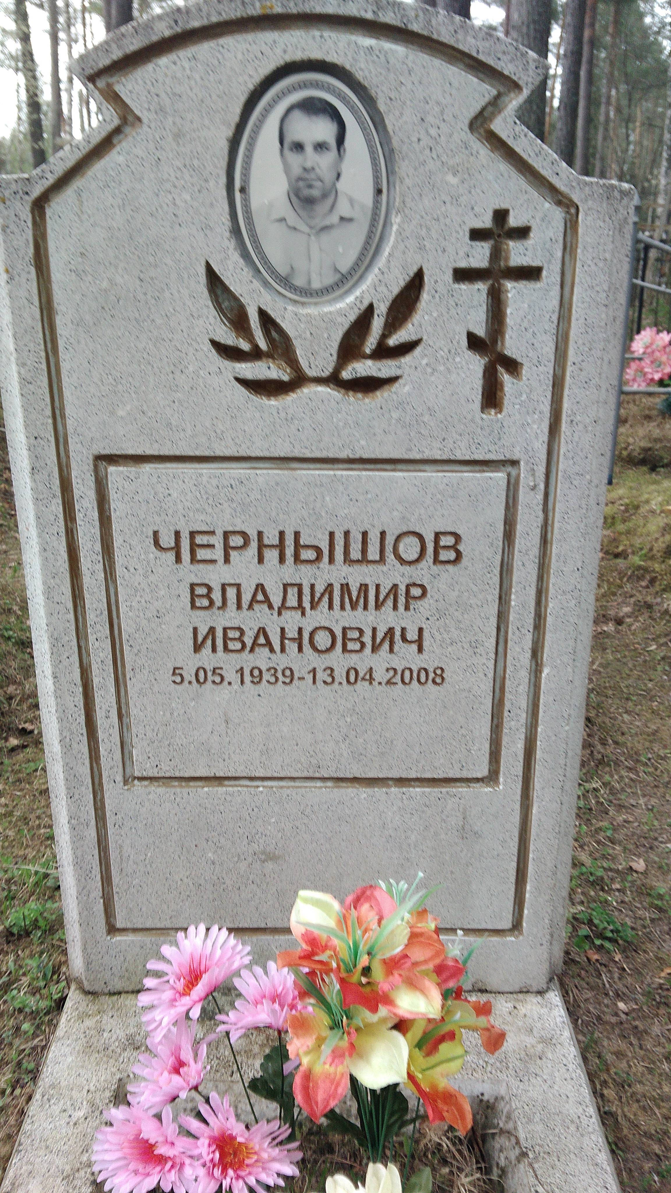 Чернышов Владимир Иванович