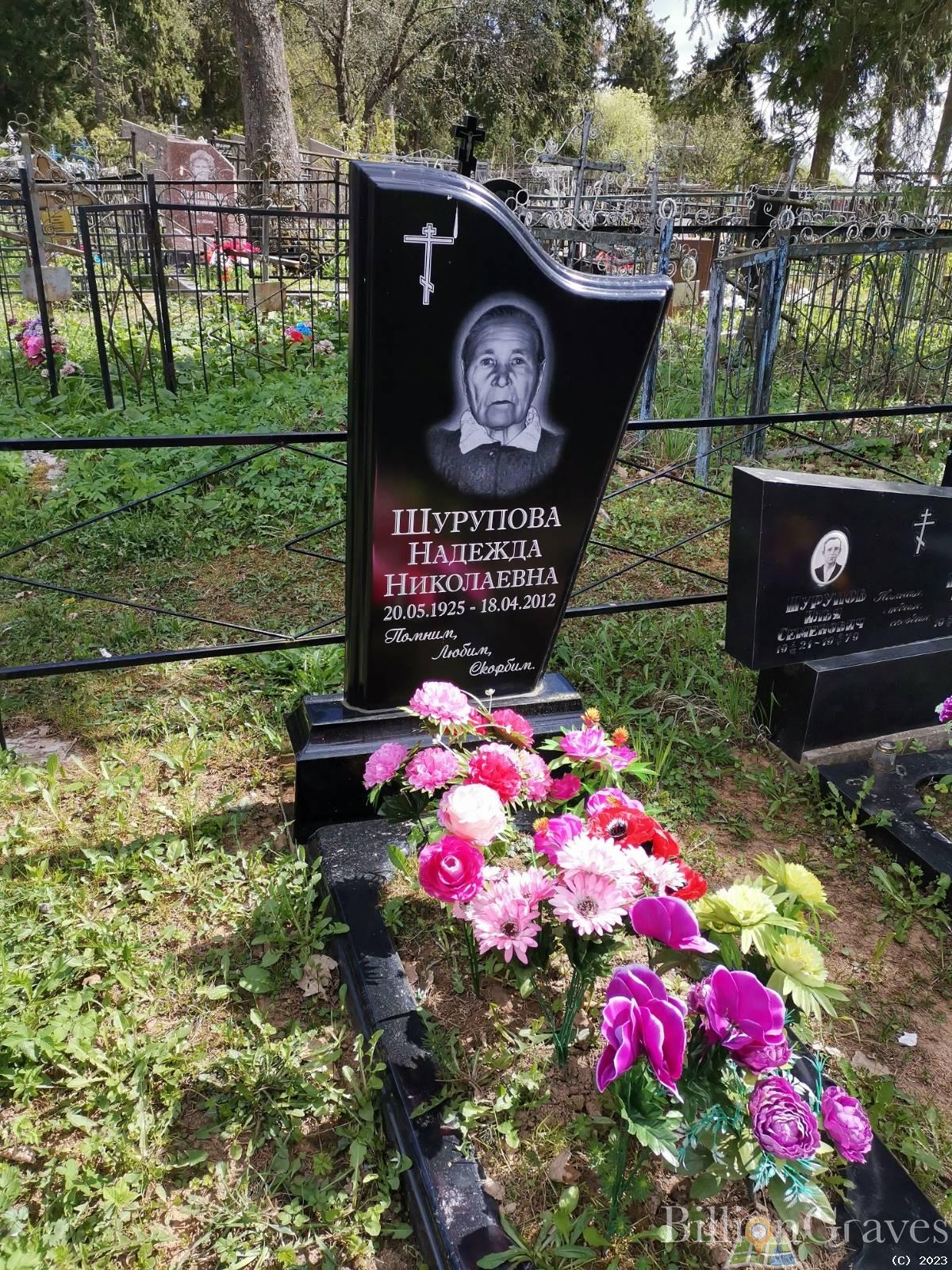 Шурупова Надежда Николаевна