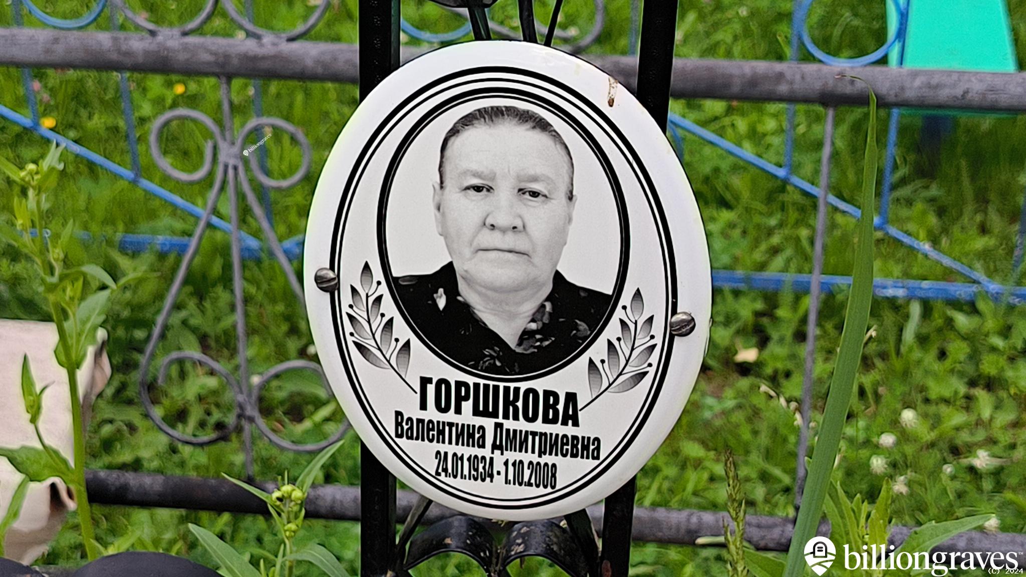 Горшкова Валентина Дмитриевна