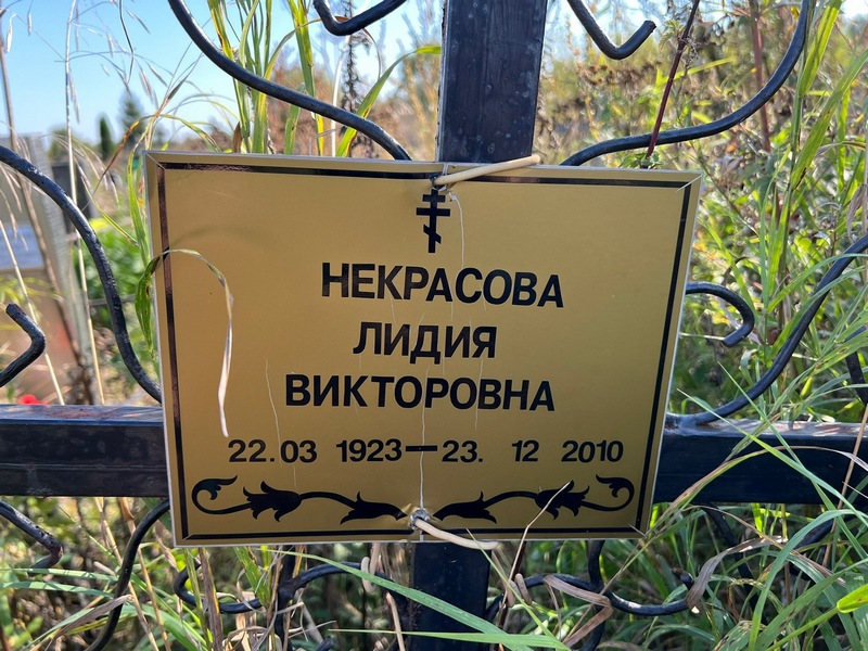 Некрасова