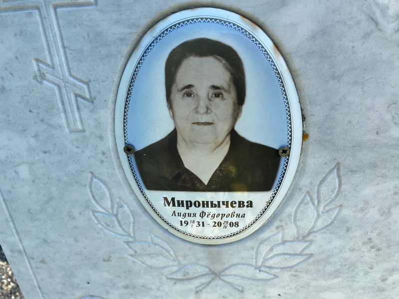 Миронычева