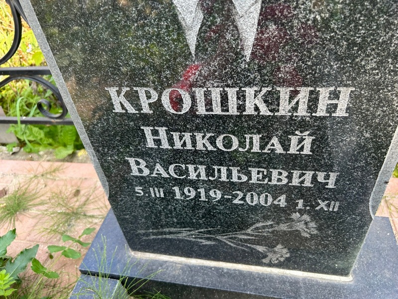 Крошкин