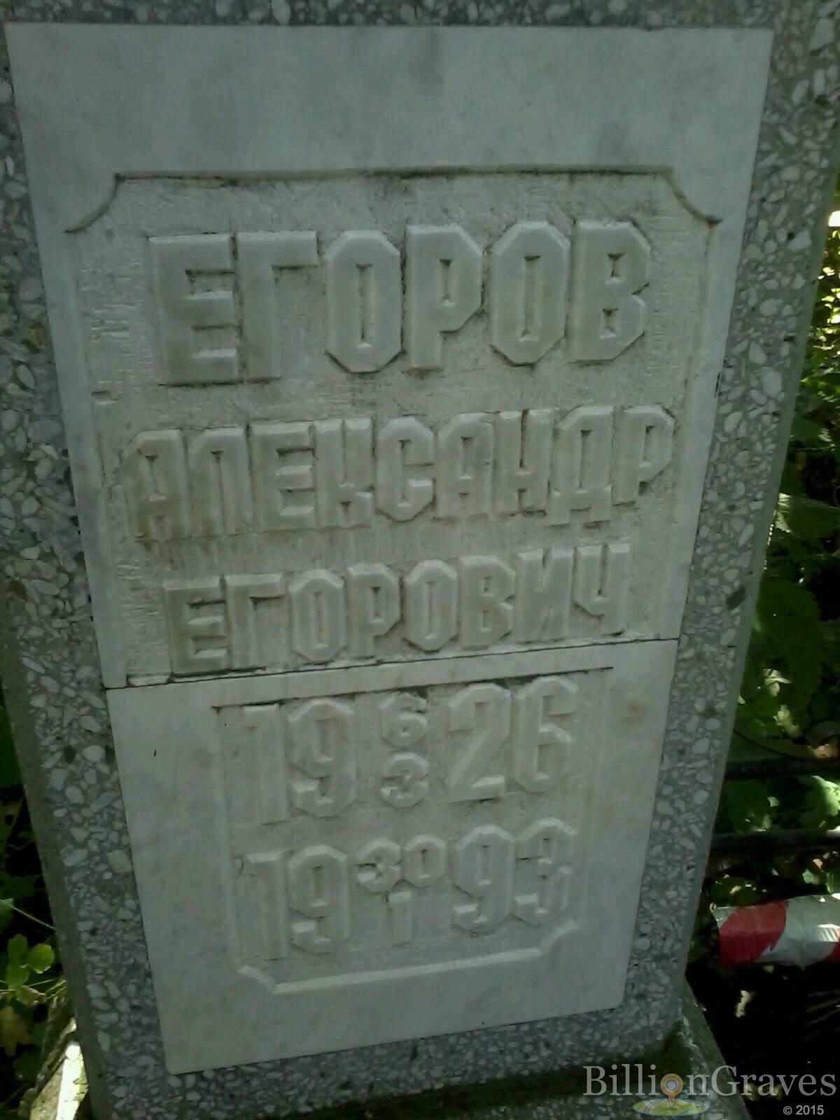 егоров александр егорович