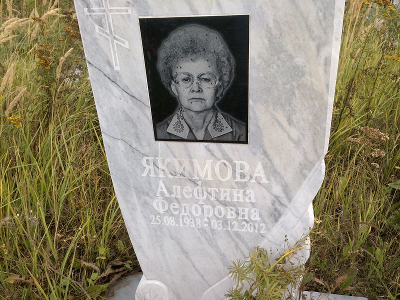 Алефтина Якимова Федоровна