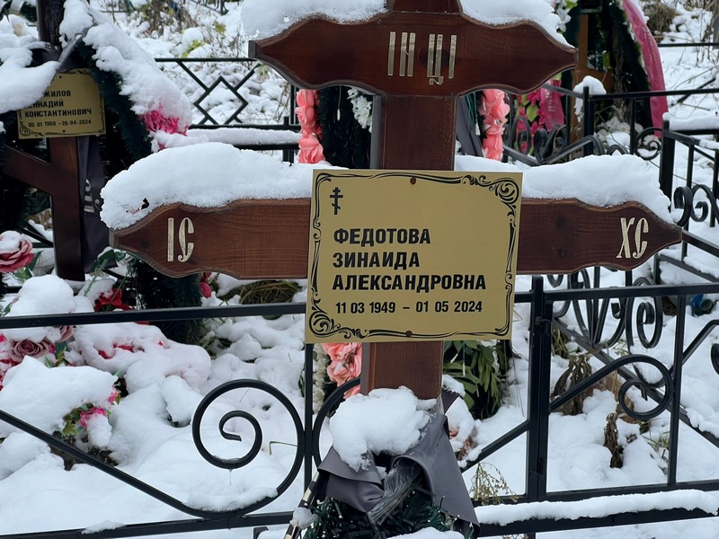 Федотова