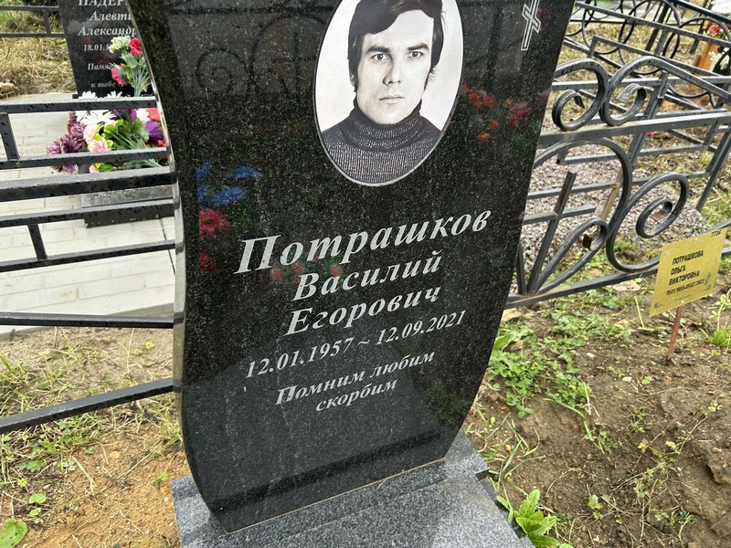 Потрашков