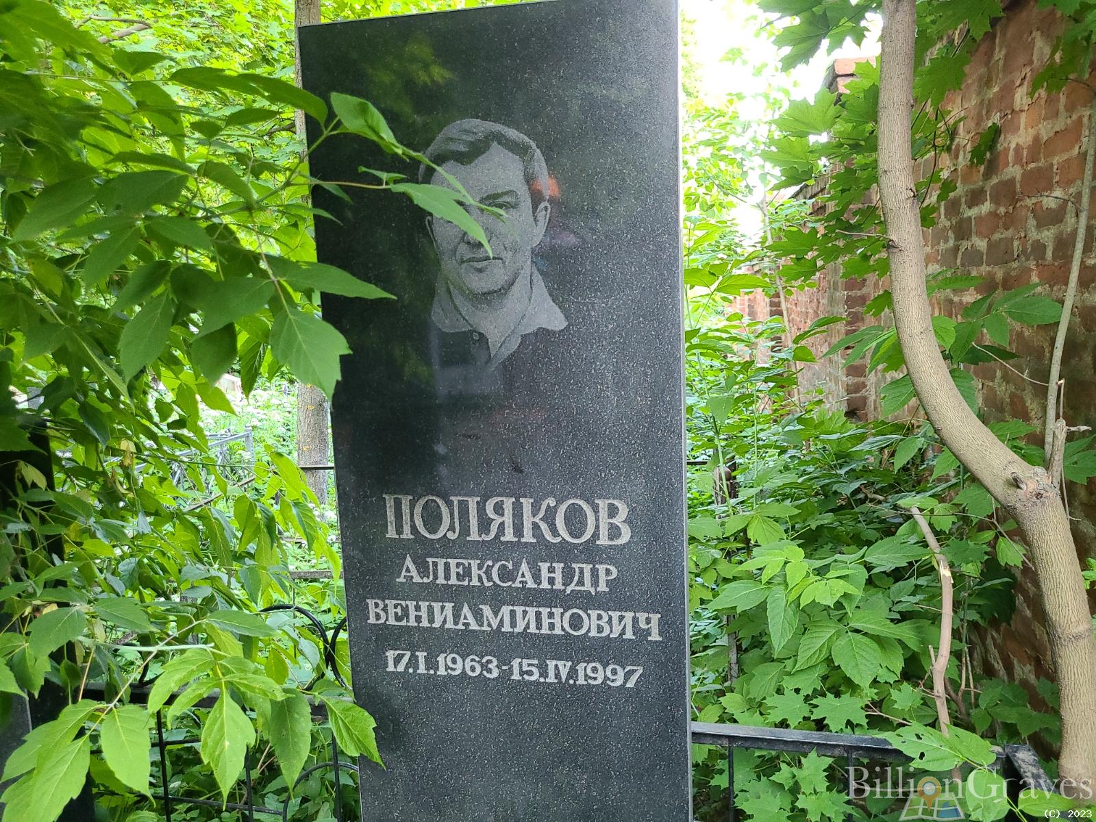 Поляков Александр Вениаминович