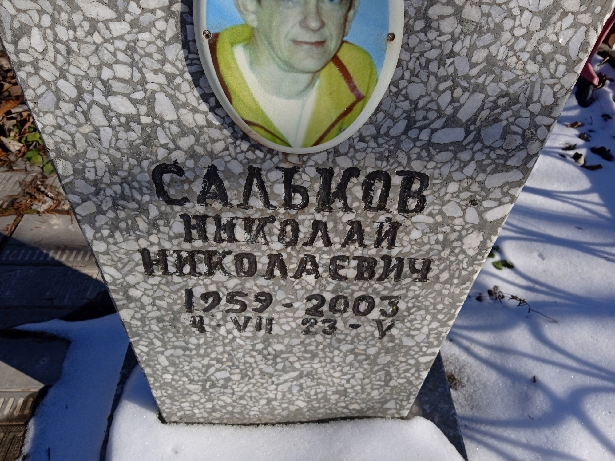 Сальков Николай Николаевич