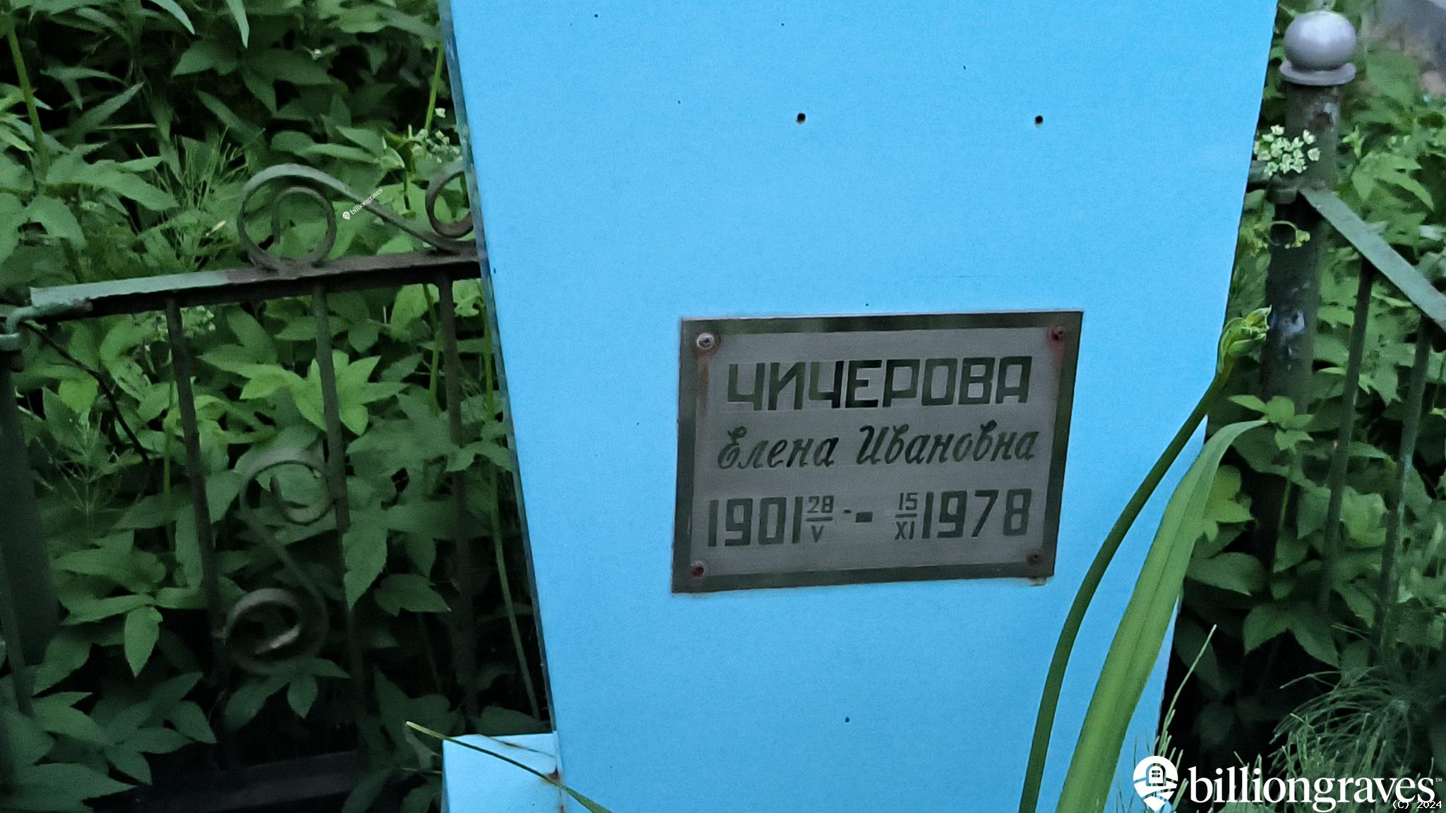 Чичерова Елена Ивановна