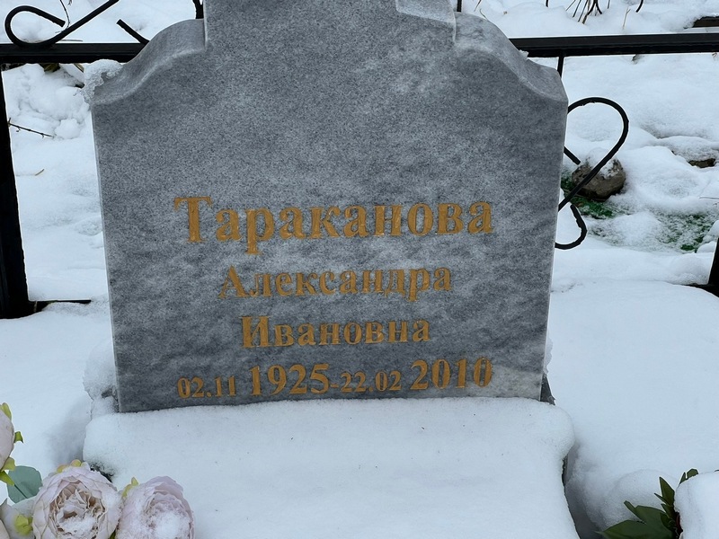 Тараканова Александра Ивановна