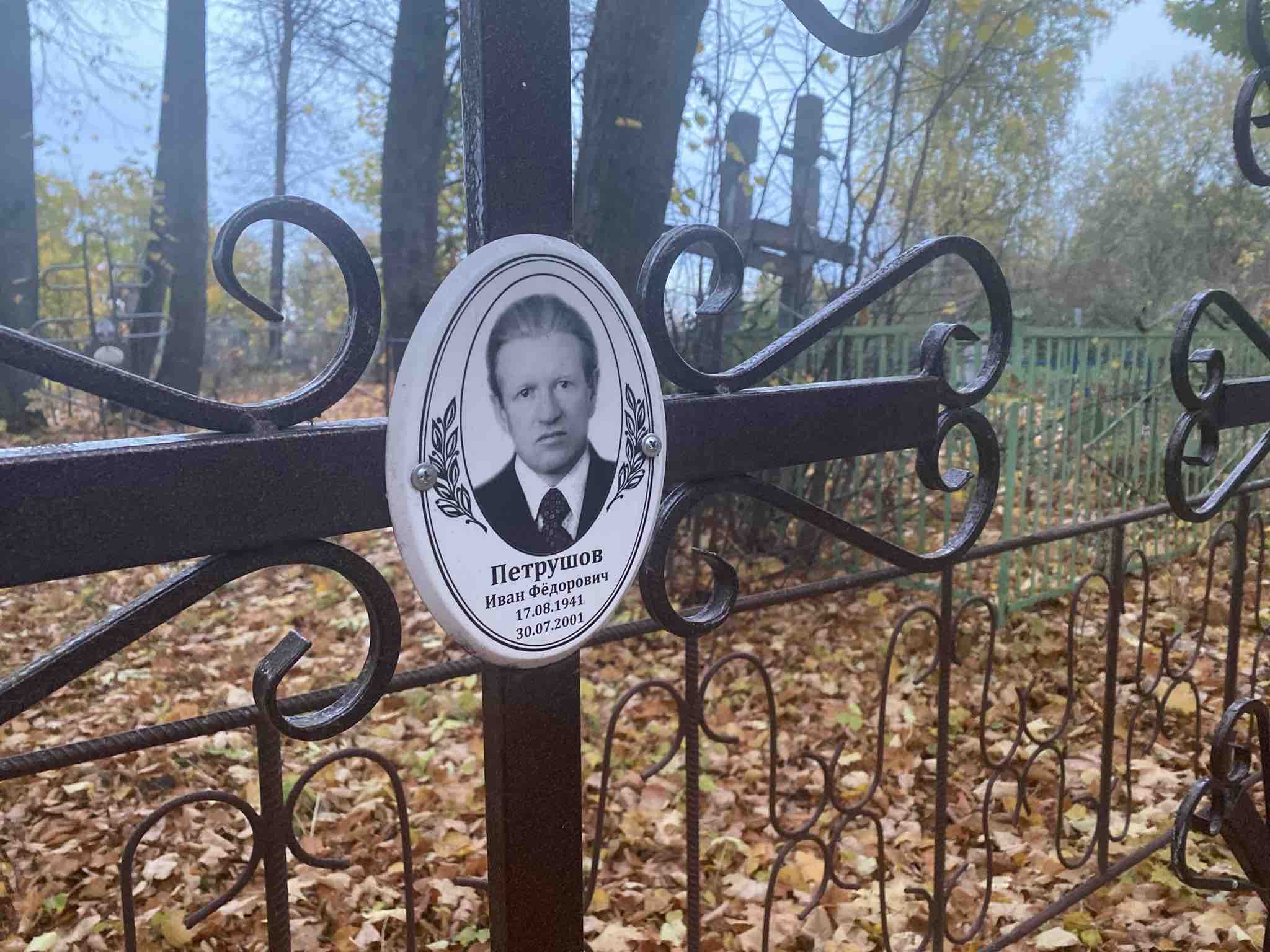 Петрушов Иван Федорович