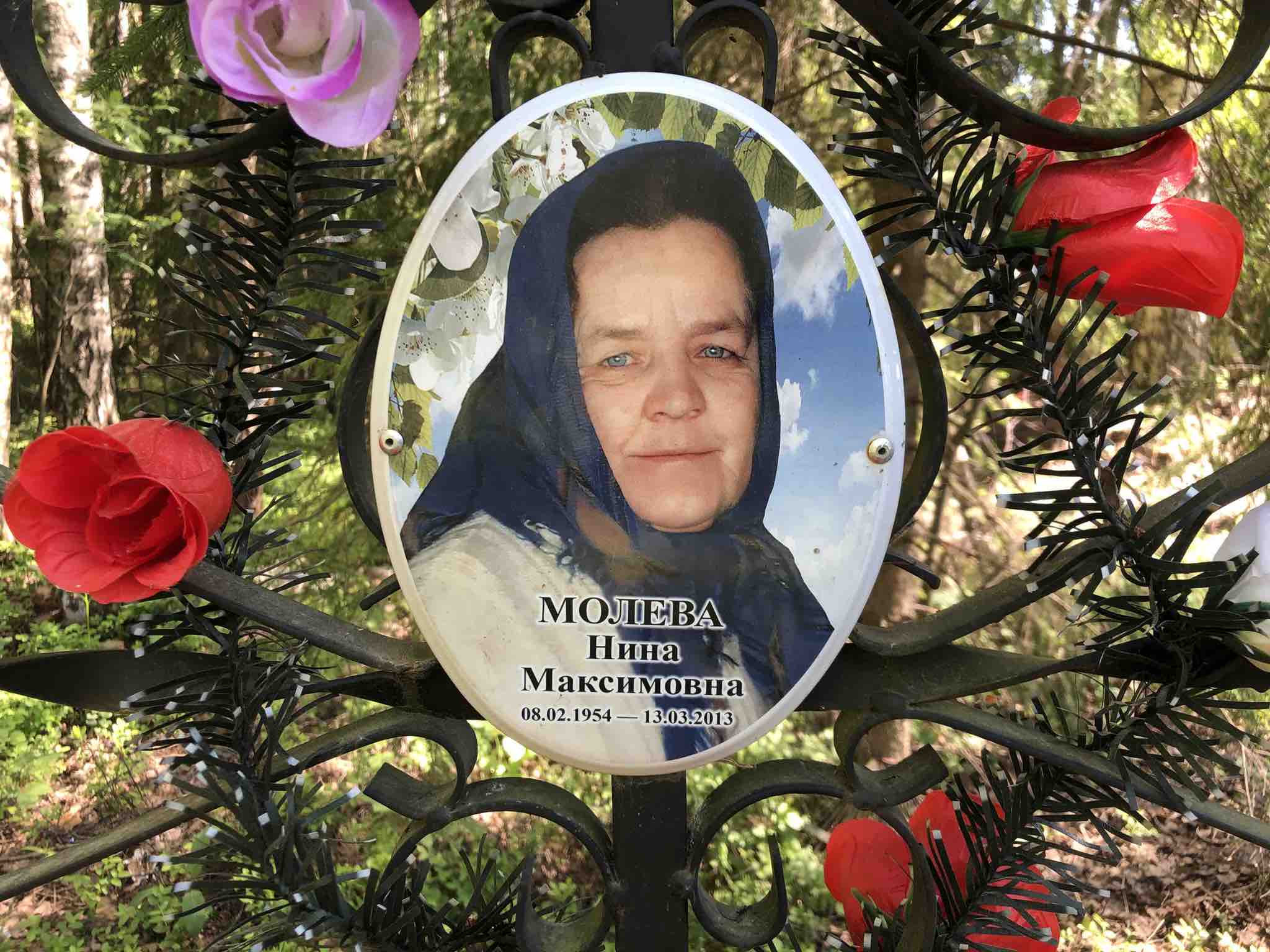 Молева Нина Максимовна