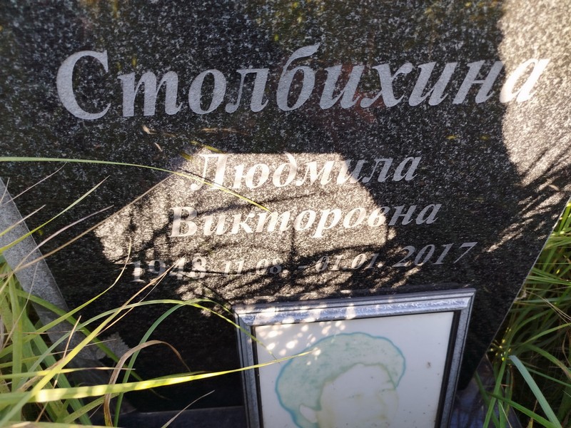 Столбихина