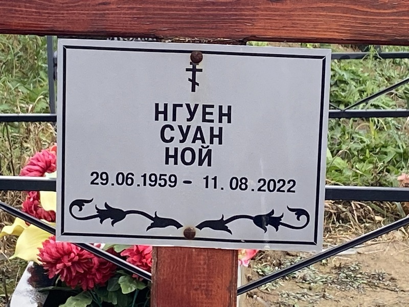 Суан Нгуен Ной
