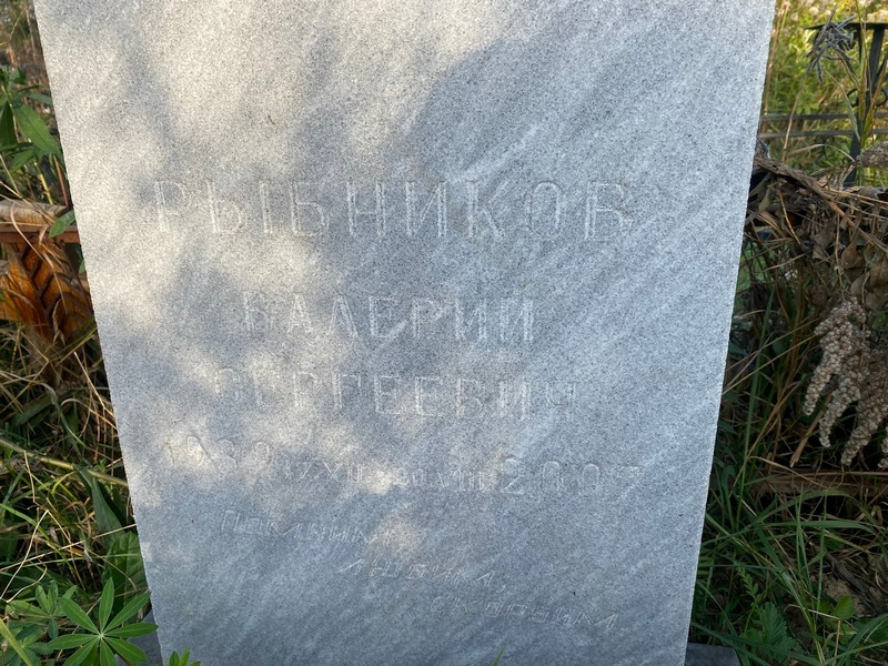 Рыбников