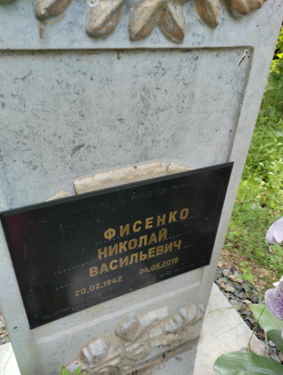 Фисенко Николай Васильевич