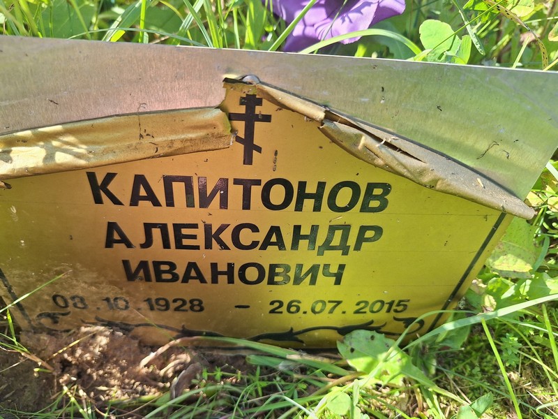Капитонов