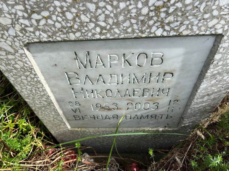 Марков