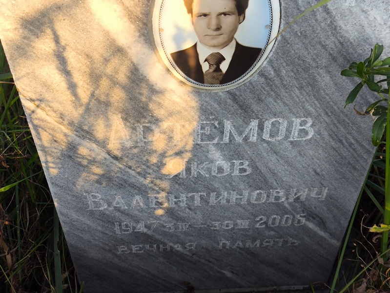 Артемов