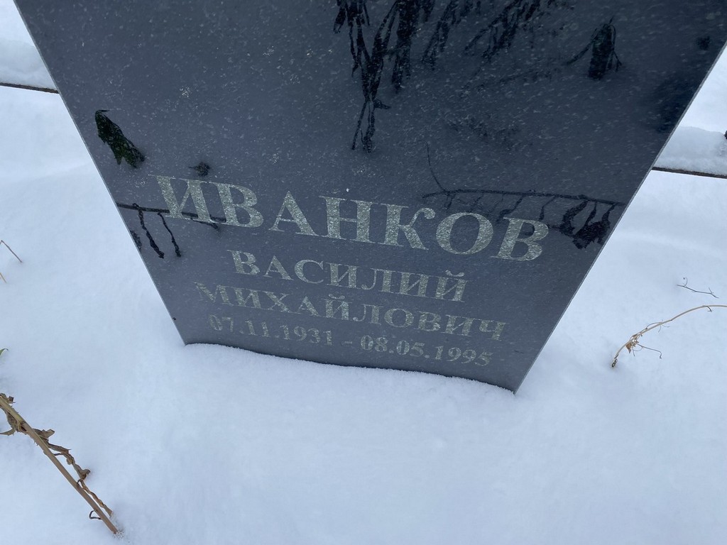 Иванков Василий Михайлович