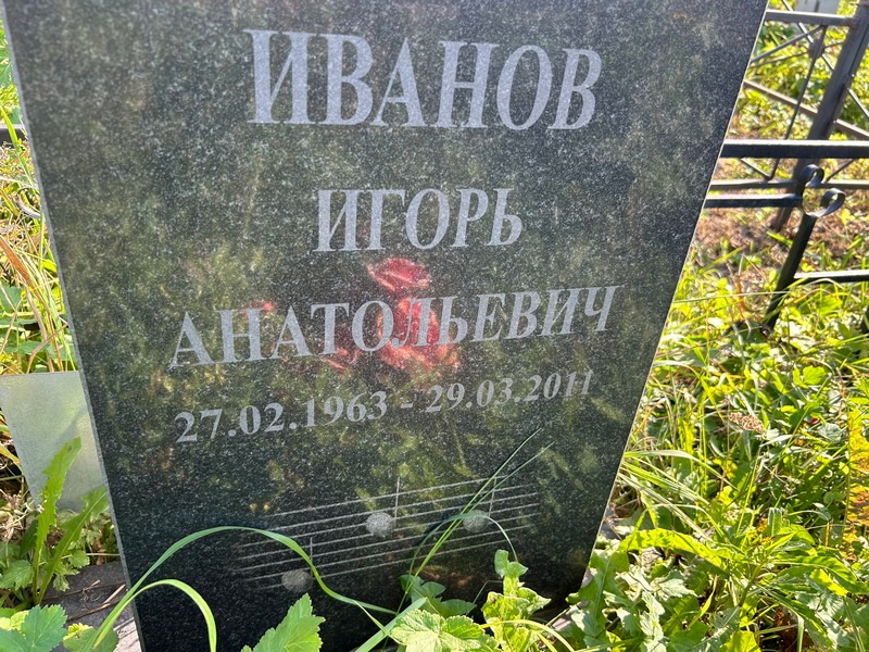 Иванов