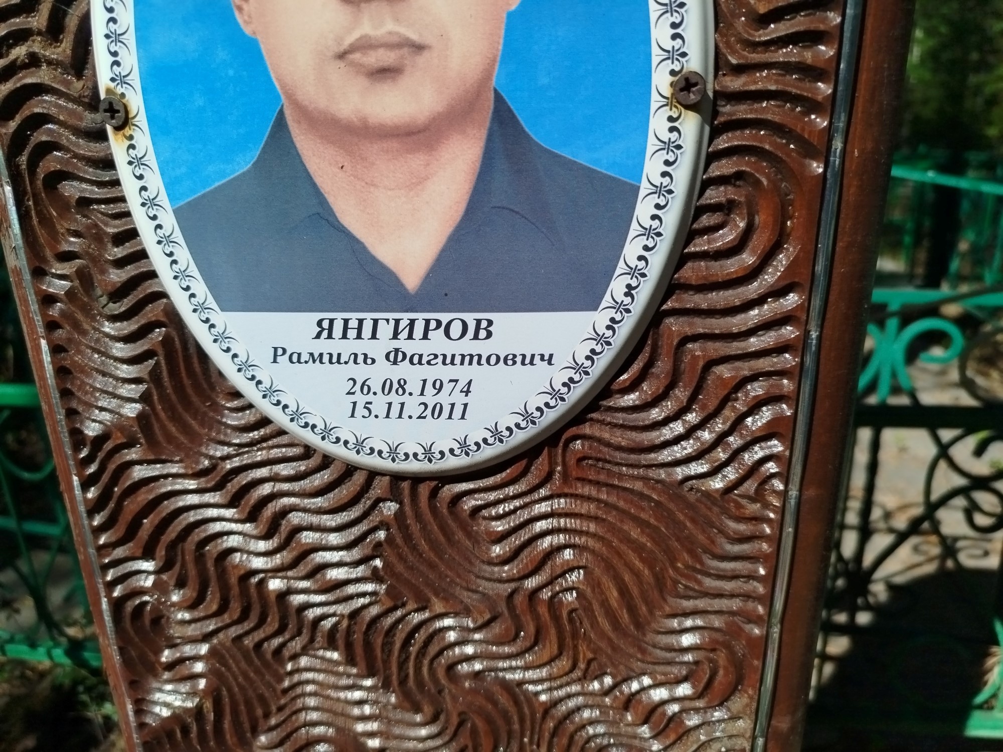 Янгиров Рамиль Фагитович