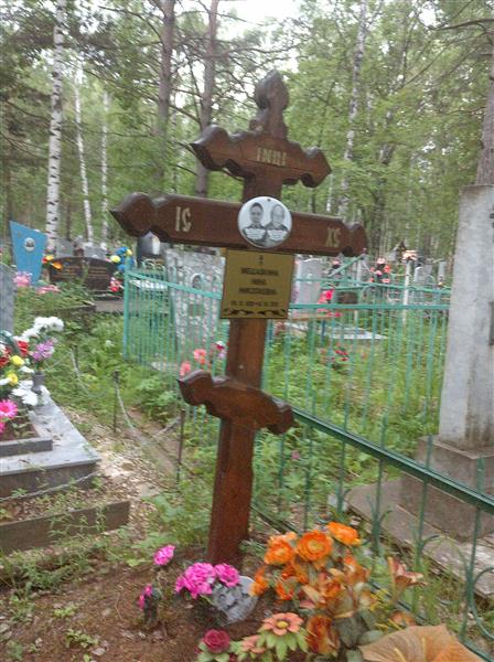 Мешавкина Нина Николаевна