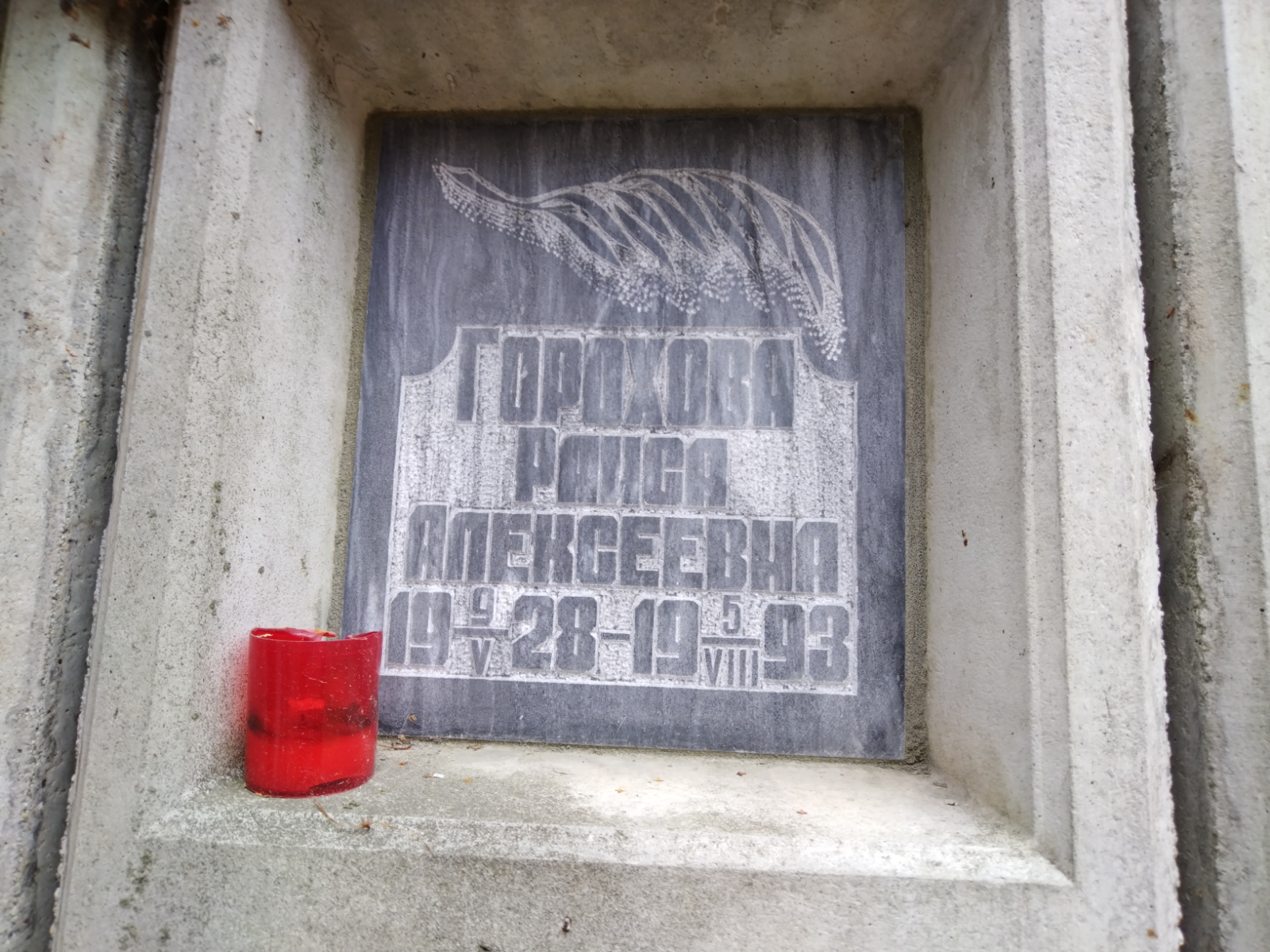Горохова Раиса Алексеевна