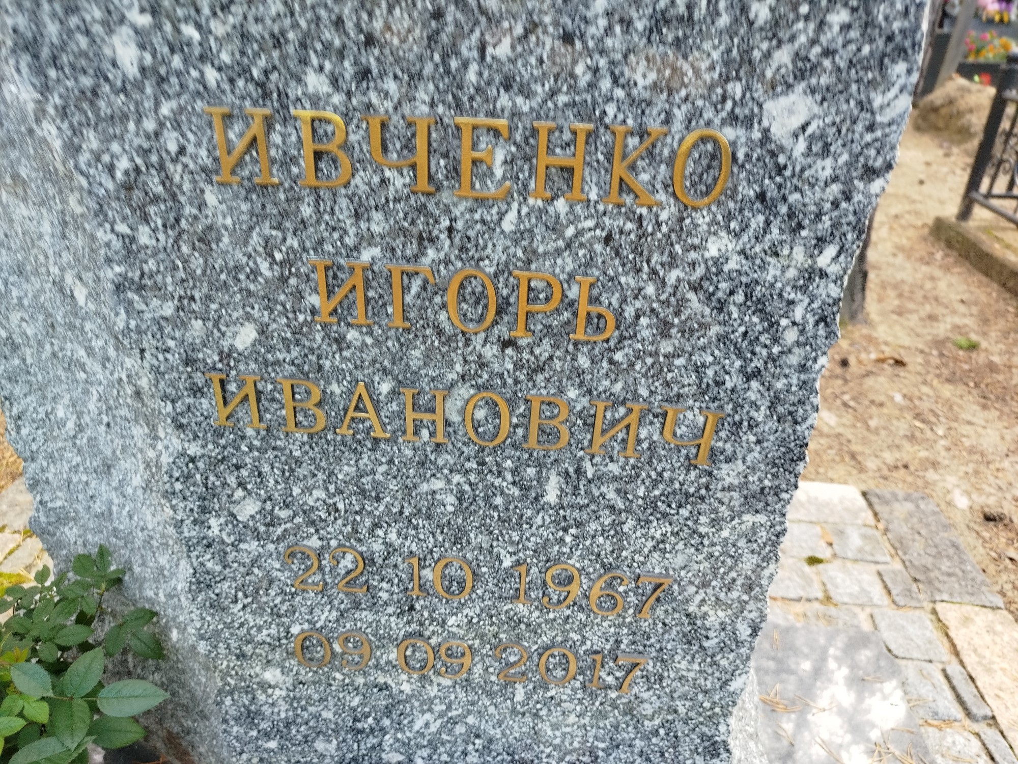 Ивченко Игорь Иванович