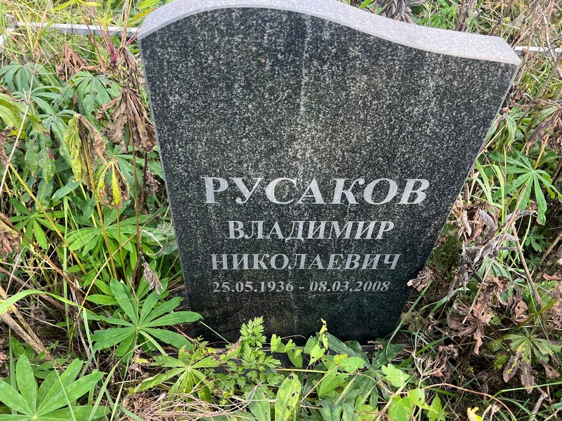Русаков