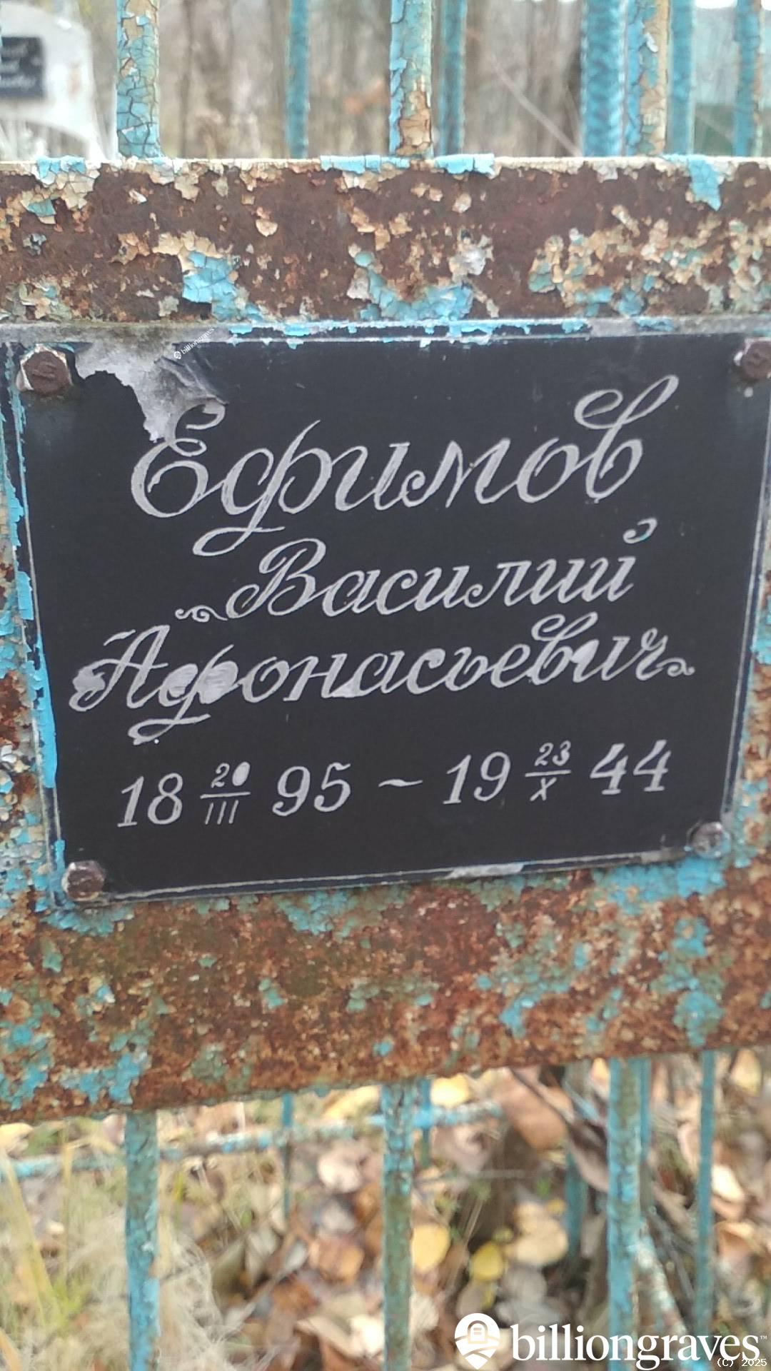 Ефимов Василий Афонасьевич