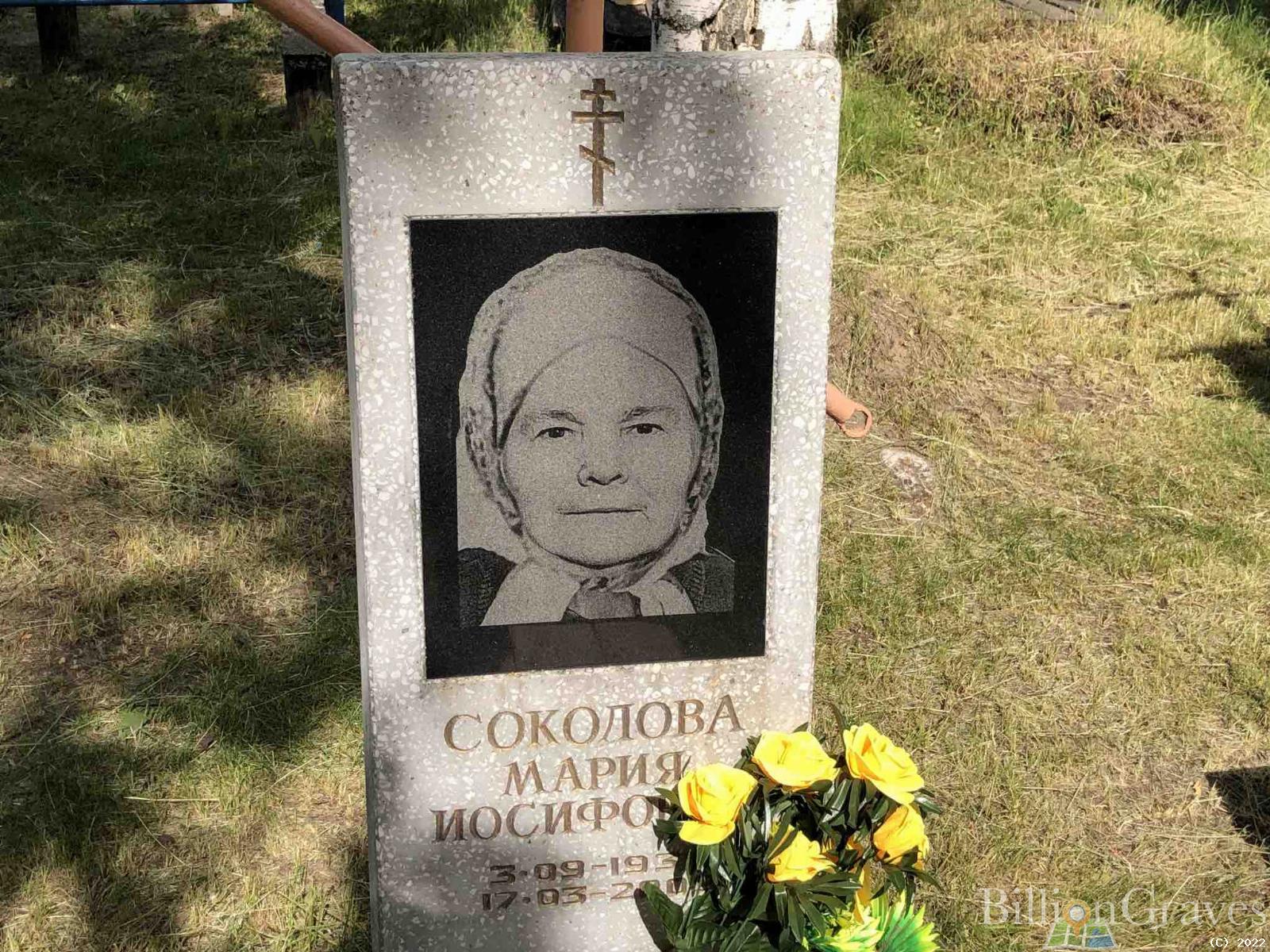 Соколова Мария Иосифовна