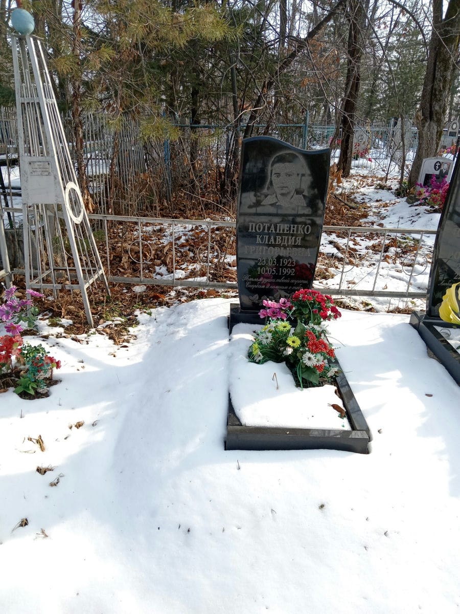 Потапенко Клавдия Григорьевна