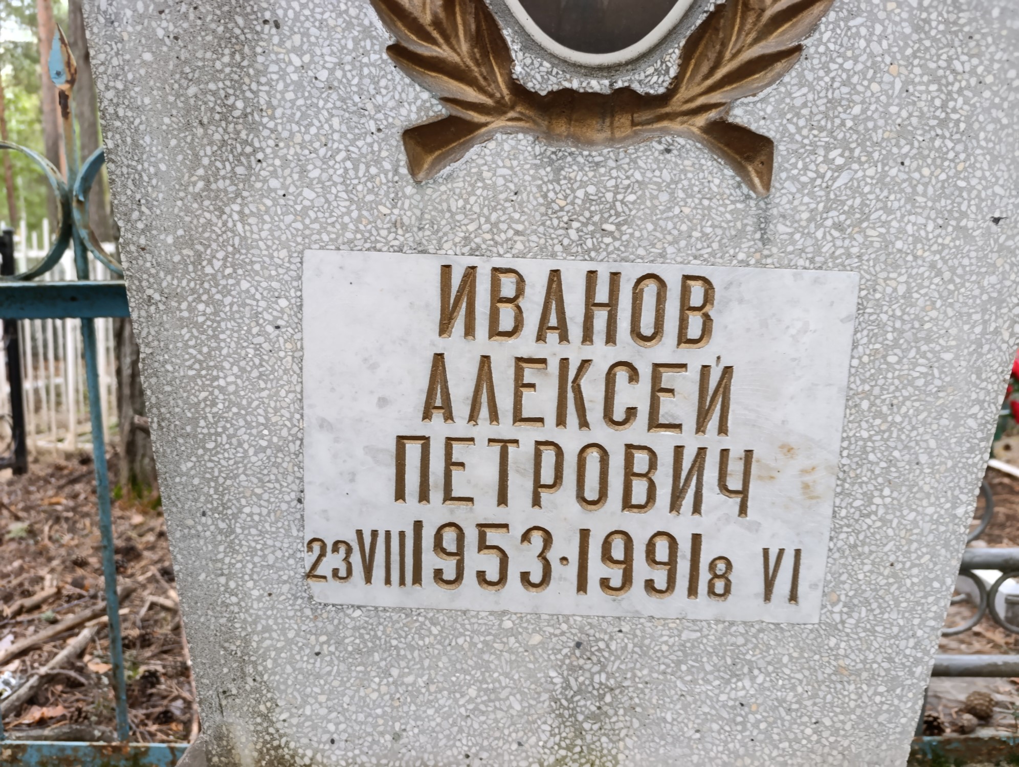 Иванов Алексей Петрович