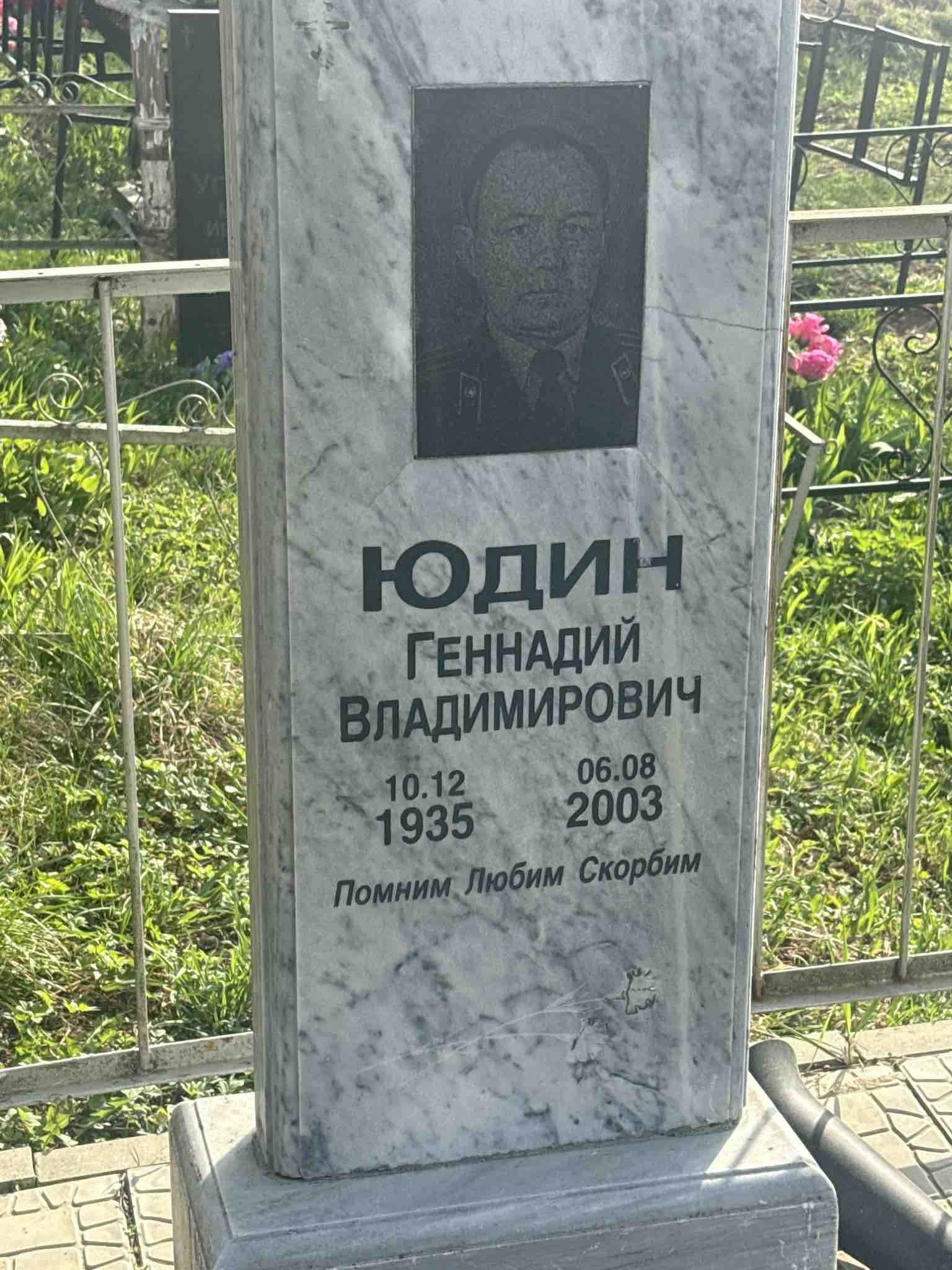 Юдин Геннадий Владимирович