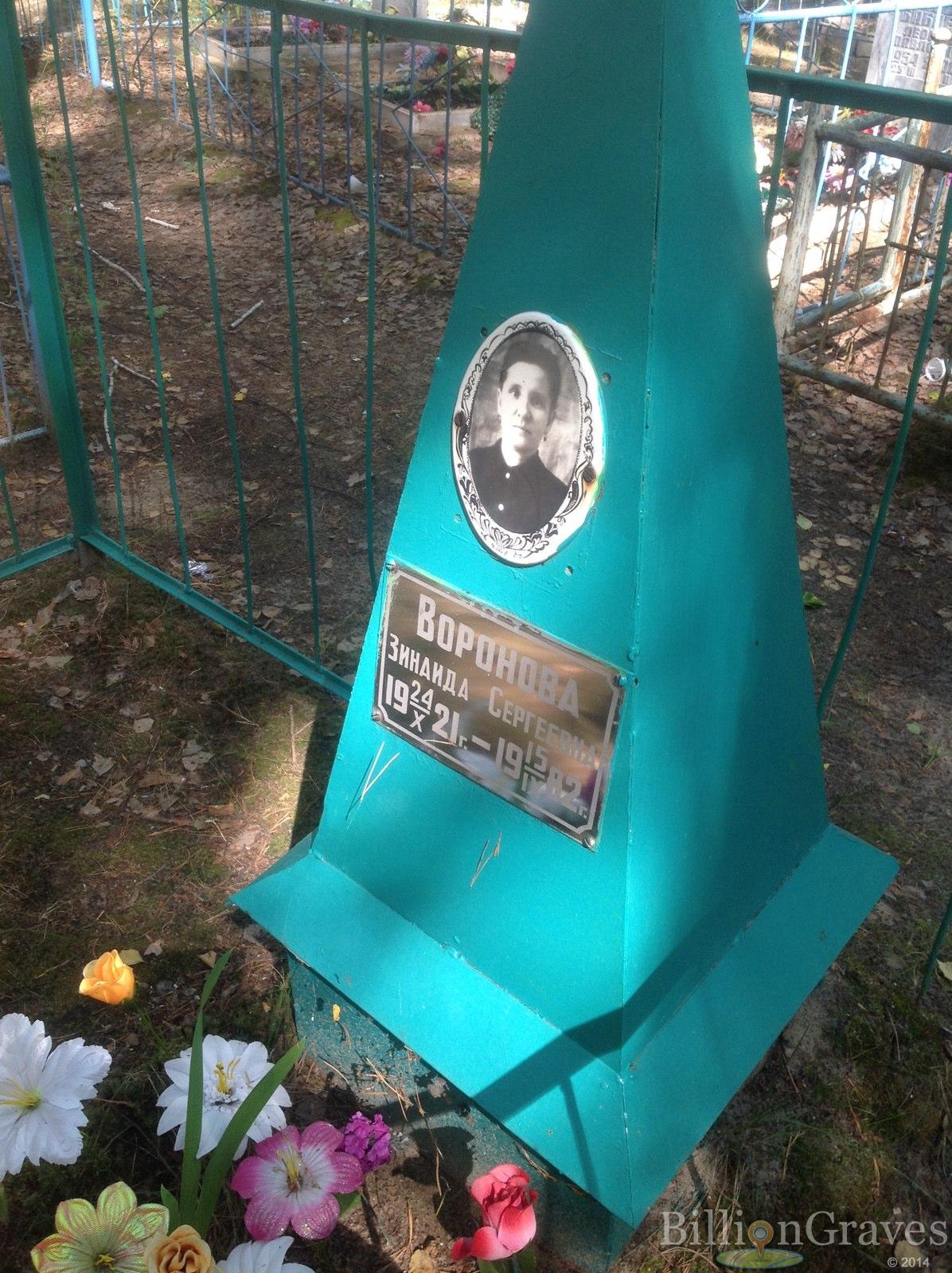 Воронова Зинаида Сергеевна
