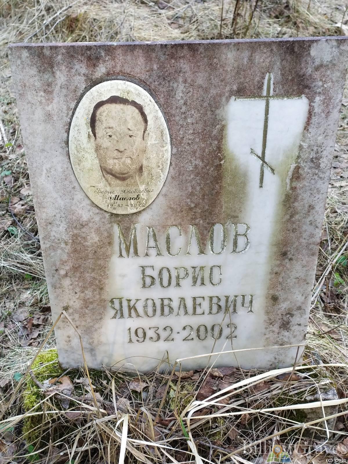 Маслов Борис Яковлевич