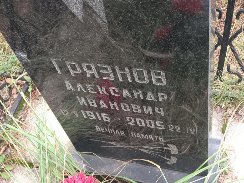 Грязнов Александр Иванович