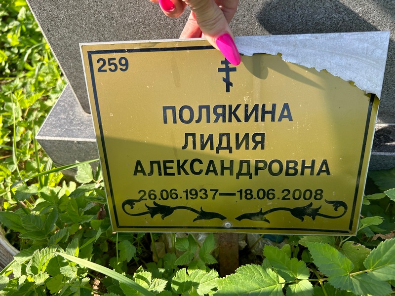Полякина