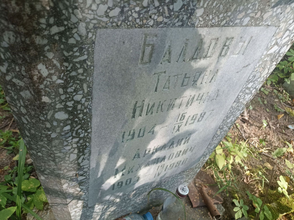 Балдова Татьяна Никитична