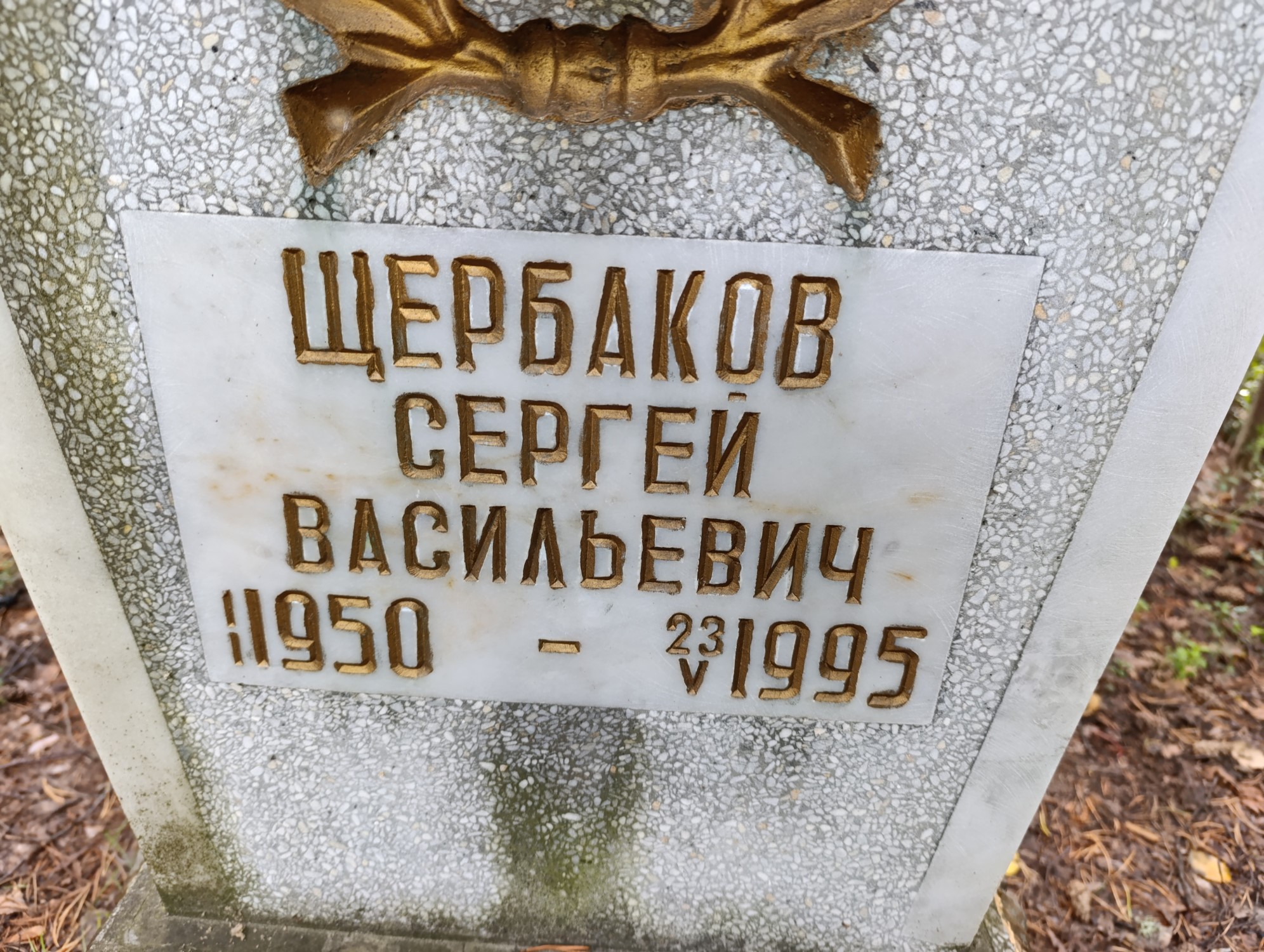 Щербаков Сергей Васильевич