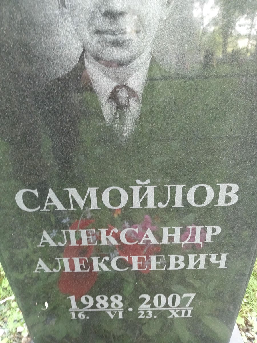 Самойлов Александр Алексеевич
