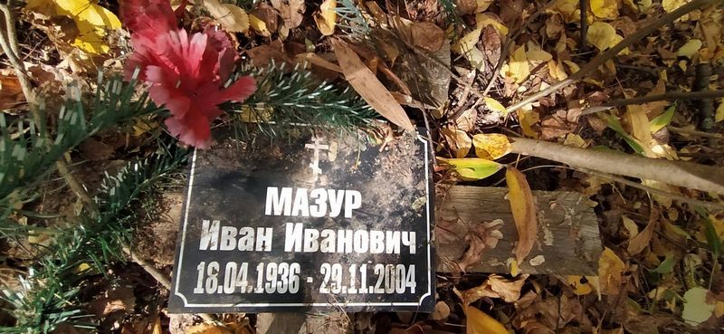 Мазур Иван Иванович