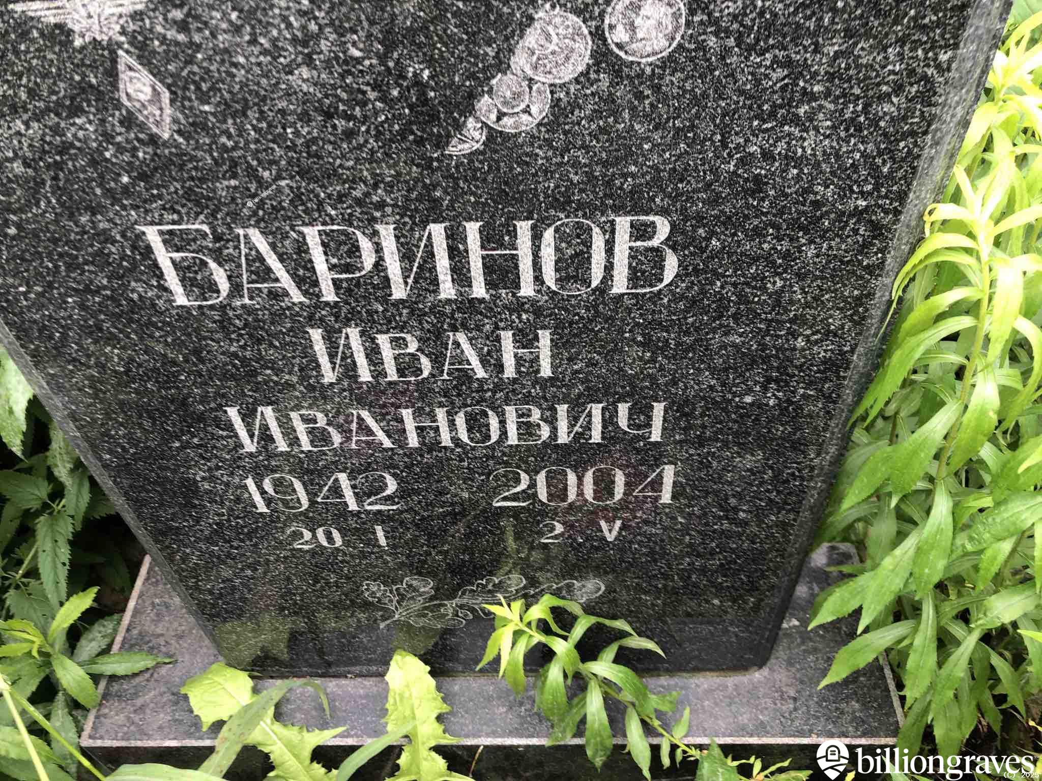 Баринов Иван Иванович
