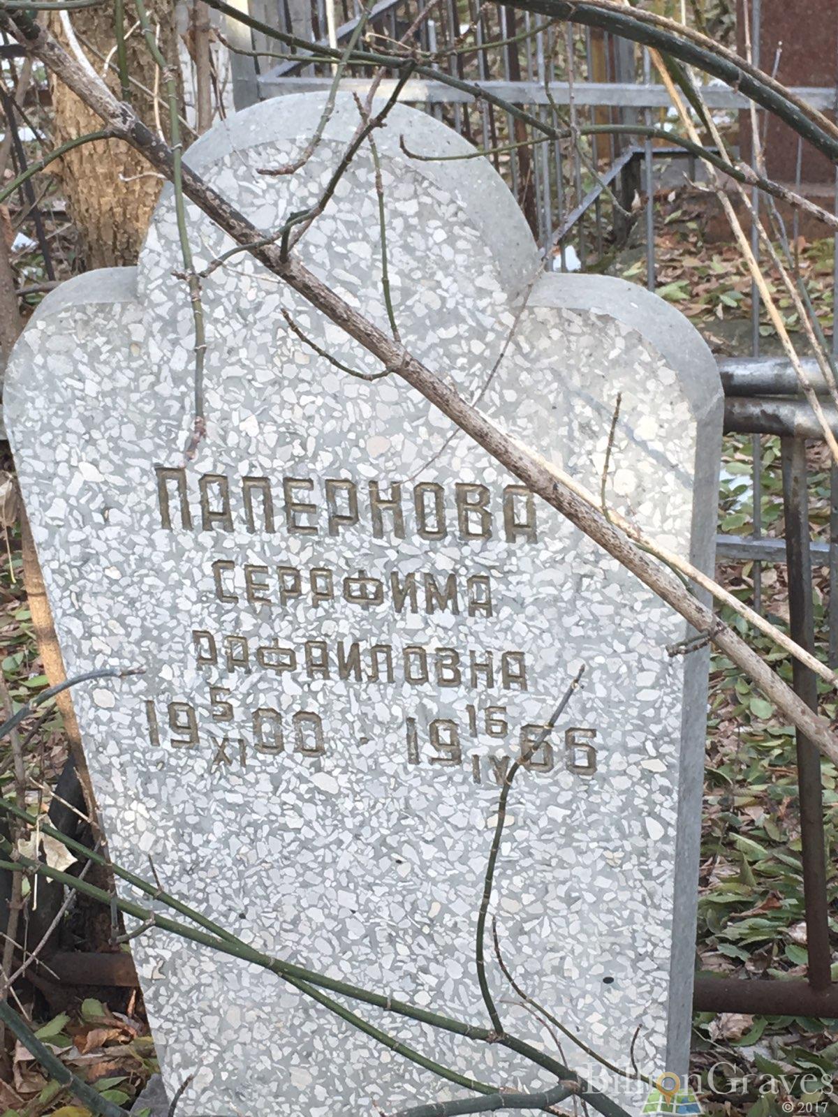 Папернова Серафима Рафаиловна