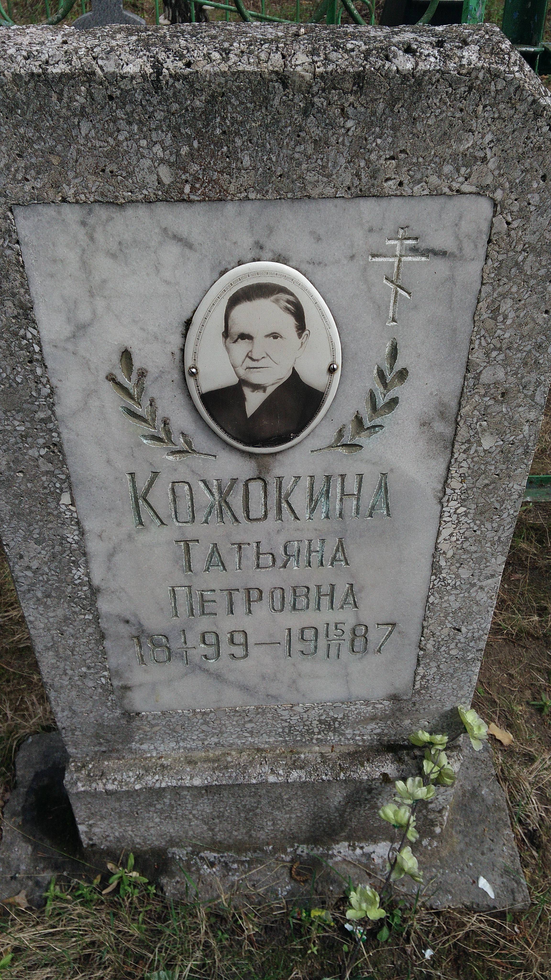 Кожокина Татьяна Петровна