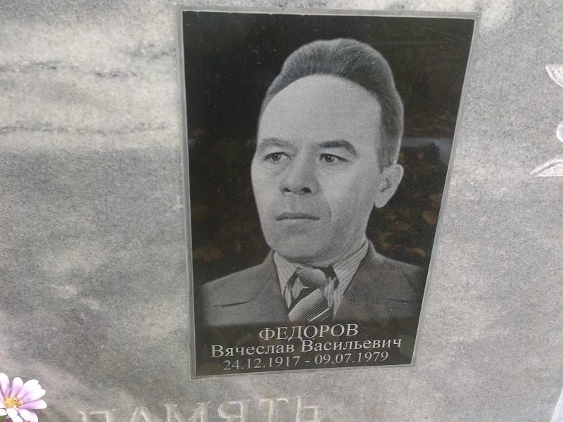 Федоров