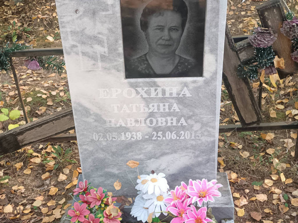 Ерохина Татьяна Павловна