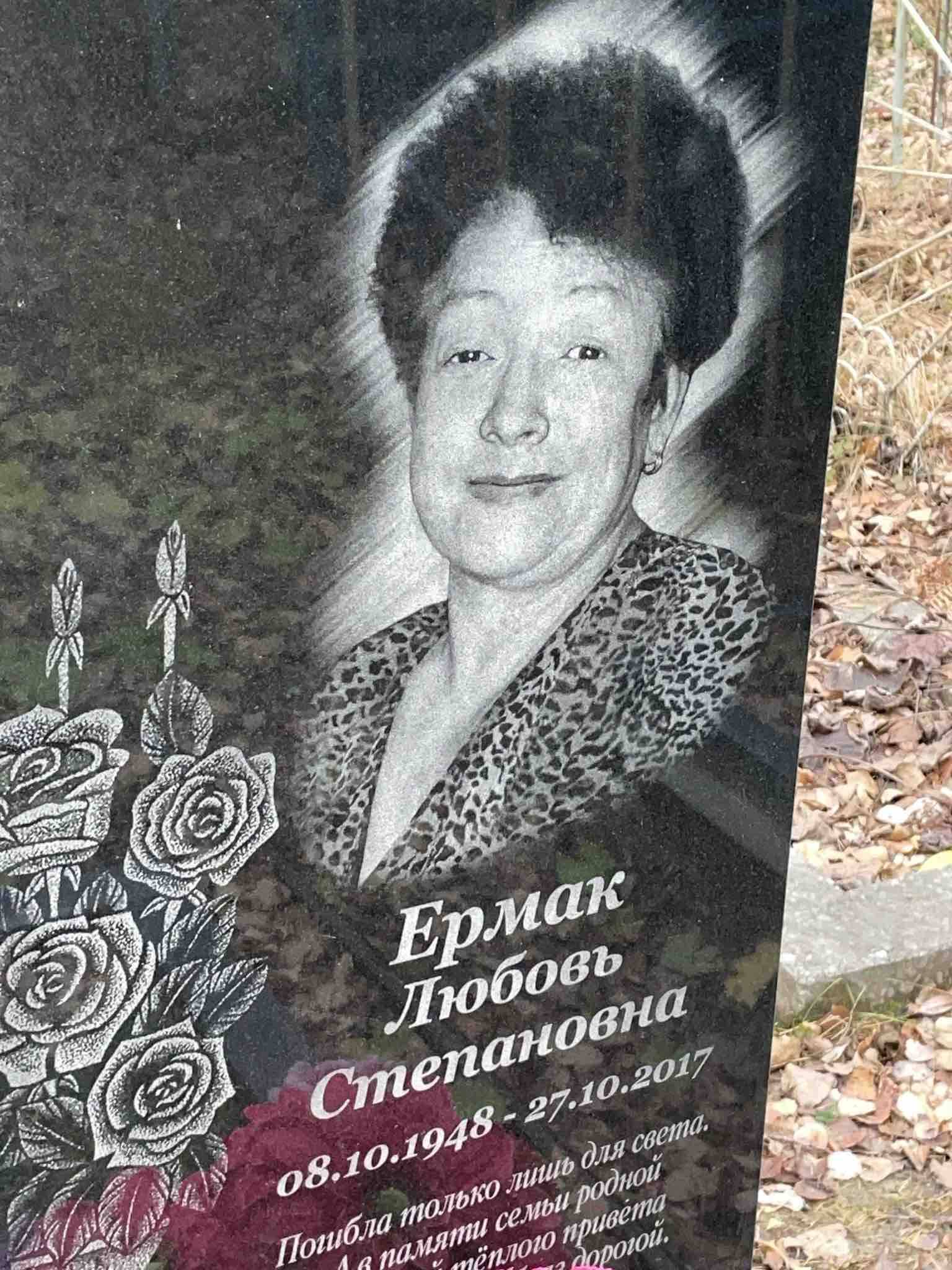 Ермак Любовь Степановна